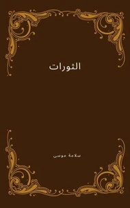 الثورات