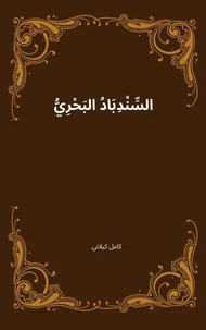 السِّنْدِبَادُ البَحْرِيُّ