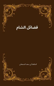 فضائل الشام