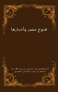 فتوح مصر وأخبارها