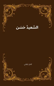 السَّعيدُ حَسَن