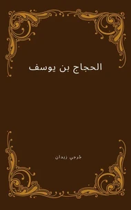 الحجاج بن يوسف