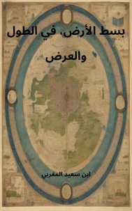 بسط الأرض، في الطول والعرض