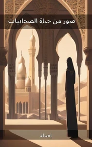 صور من حياة الصحابيات
