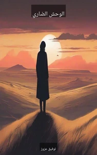 الوحش الضاري