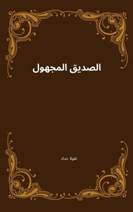 الصديق المجهول