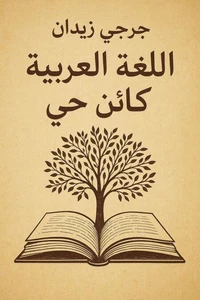 اللغة العربية كائن حي