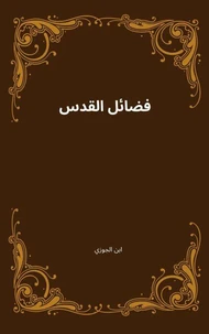 فضائل القدس