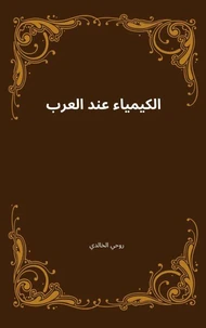 الكيمياء عند العرب