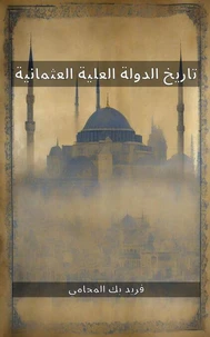 تاريخ الدولة العلية العثمانية
