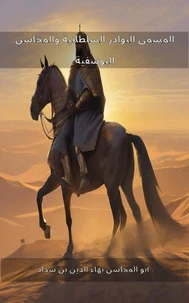 المسمى النوادر السلطانية والمحاسن اليوسفية