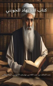 كتاب الاجتهاد للجويني