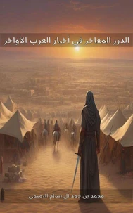 الدرر المفاخر في أخبار العرب الأواخر