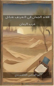 قلائد الجمان في التعريف بقبائل عرب الزمان