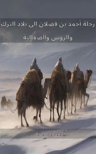 رحلة أحمد بن فضلان إلى بلاد الترك والروس والصقالبة