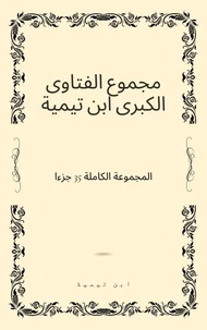 مجموع الفتاوى الكبرى ابن تيمية -المجموعة الكاملة 35 جزءا