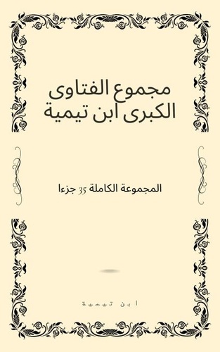  Imdad et  إمداد - مجموع الفتاوى الكبرى ابن تيمية -المجموعة الكاملة 35 جزءا.