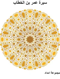 سيرة عمر بن الخطاب