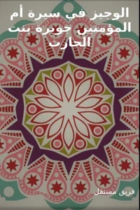 الوجيز في سيرة أم المؤمنين جويرة بنت الحارث
