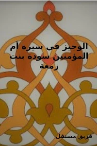 الوجيز في سيرة أم المؤمنين سودة بنت زمعة