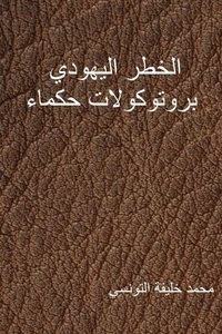 الخطر اليهودي ، بروتوكولات حكماء صهيون