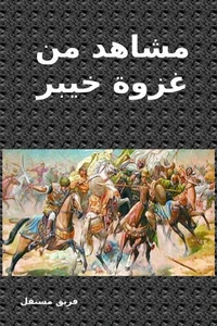 مشاهد من غزوة خيبر