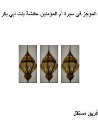 الموجز في سيرة أم المؤمنين عائشة بنت أبي بكر