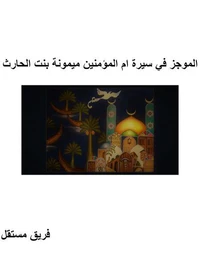 الموجز في سيرة ام المؤمنين ميمونة بنت الحارث
