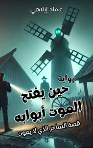 حين يفتح الموت أبوابه - رواية