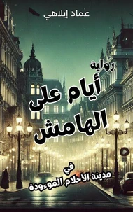أيام على الهامش في مدينة الأحلام الموؤودة - رواية