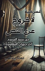 مسرحية "لا خروج عن النص"