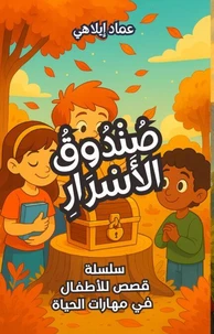 قصة للأطفال: صُنْدُوقُ الأَسْرَارِ