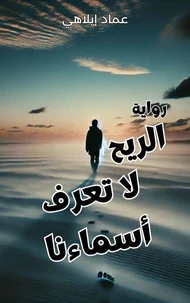 رواية: الريح لا تعرف أسماءنا