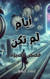 أيام لم تكن  قصص قصيرة