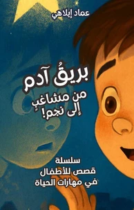 بريقُ آدم: من مشاغبٍ إلى نجم