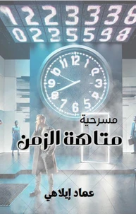 مسرحية "متاهة الزمن"