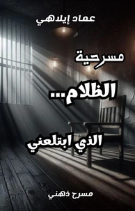 مسرحية الظلام الذي ابتلعني