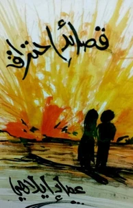قصائد احتراق