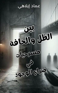 بين الظل والحافة: مسرحيات في صراع الوجود