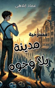 مسرحية "مدينة بلا وجوه"