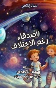 أصدقاء رغم الاختلاف