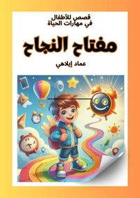 قصص للأطفال : مفتاح النجاح