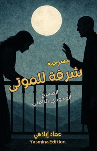 مسرحية  شرفة للموتى