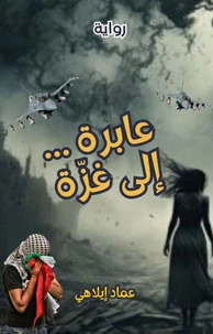 رواية: عابرة .. إلى غزة!  - من الشتات الى الموت