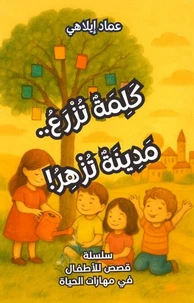 قصة للأطفال: كَلِمَةٌ تُزْرَعُ..  مَدِينَةٌ تُزْهِرُ