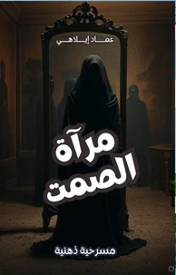 مسرحية مرآة الصمت