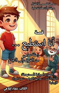قصة للأطفال: أنا أستطيع