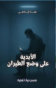 مسرحية: الأبدية على وضع الطيران