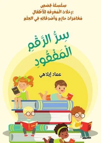 قصة للأطفال:  سِرُّ الرَّقْمِ الْمَفْقُودِ