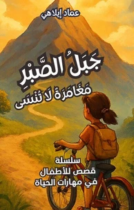 قصة للأطفال: جَبَلُ الصَّبْرِ: مَغَامَرَةٌ لَا تُنْسَى